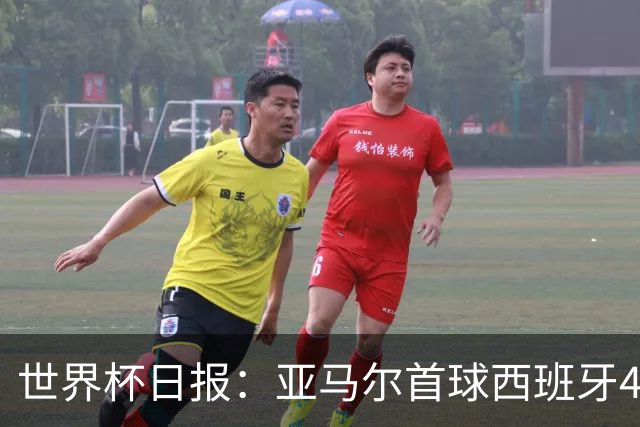 世界杯日报：亚马尔首球西班牙4球大胜 佛得角上演奇迹之夜