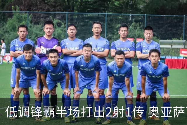 低调锋霸半场打出2射1传 奥亚萨瓦尔西班牙锋线新答案