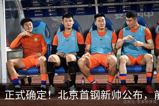 正式确定！北京首钢新帅公布，前中国男篮主教练上任，冲击总冠军