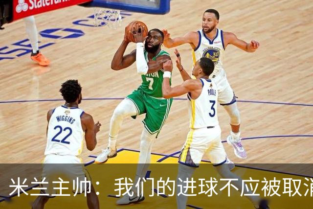 米兰主帅：我们的进球不应被取消 若追成1比2会不同