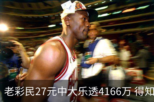 老彩民27元中大乐透4166万 得知中奖不敢声张