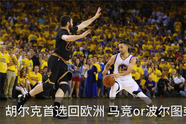 胡尔克首选回欧洲 马竞or波尔图或是绿巨人下一站