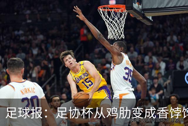足球报：足协杯从鸡肋变成香饽饽，中超“扣分诸强”杀红眼